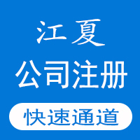 公司注冊_武漢江夏區公司注冊_出證快速_3天可拿證